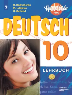 Немецкий язык. 10 класс. Базовый и углублённый уровни. Электронная форма учебника. 1