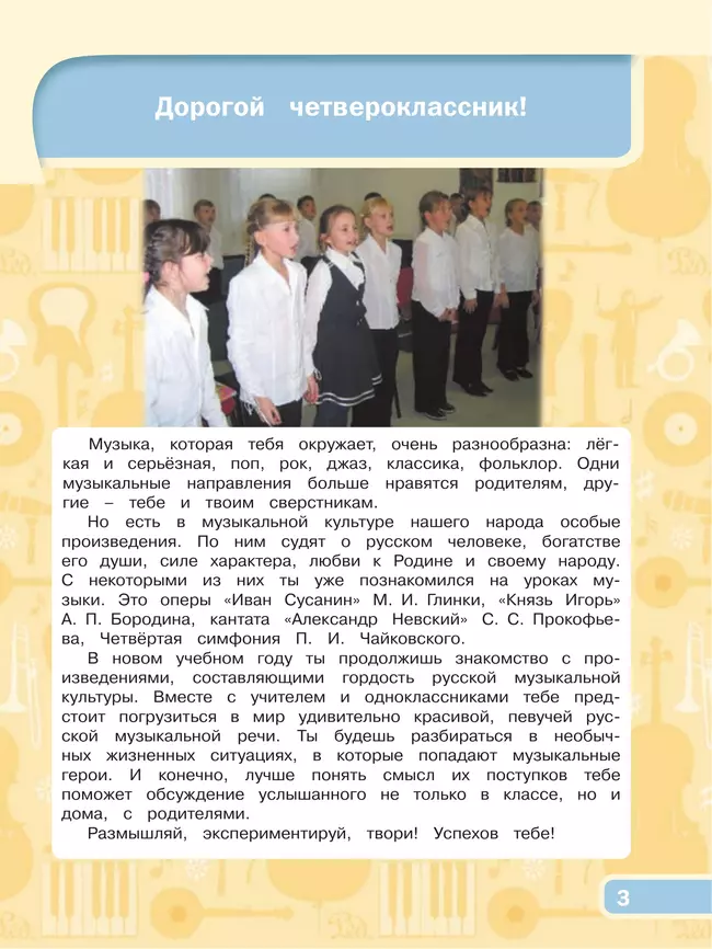 Музыка. 4 класс. Учебник 8