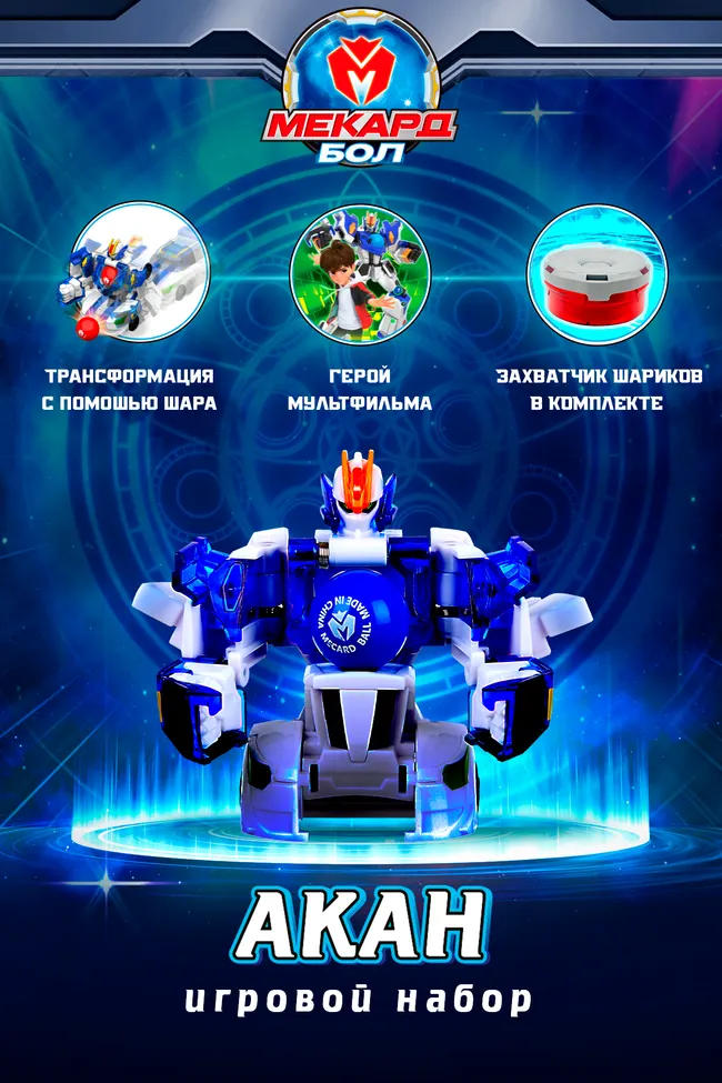 Игровой набор Mecard ball (Мекардбол), Акан 1 Игровой набор Mecard ball (Мекардбол), Акан 1