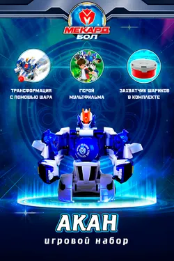 Игровой набор Mecard ball (Мекардбол), Акан 1