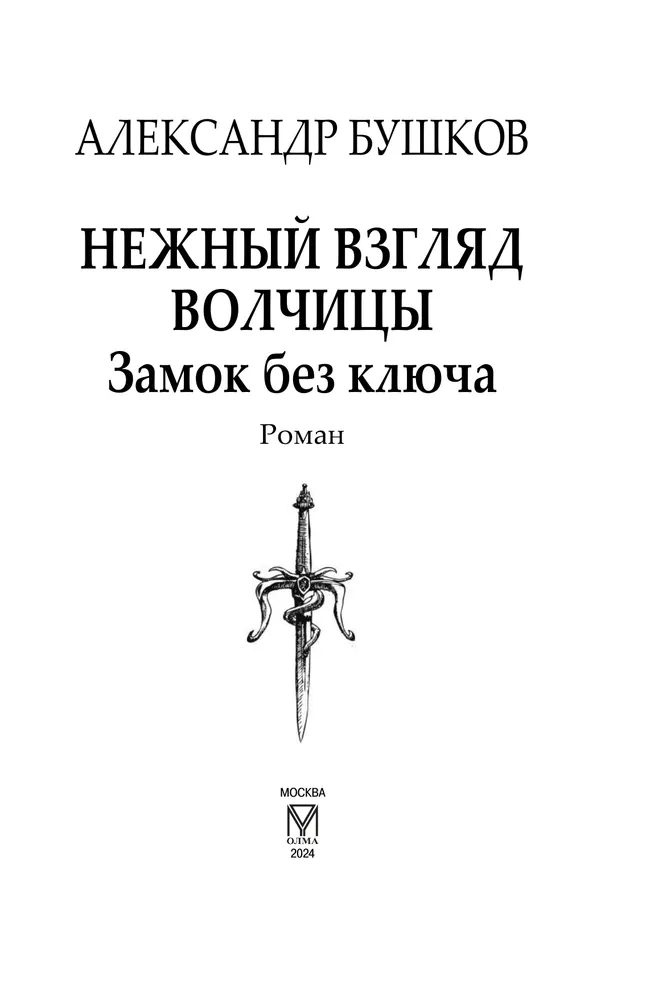 Нежный взгляд волчицы. Замок без ключа 33