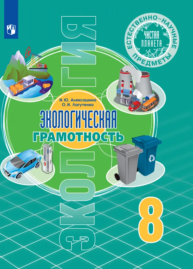 Естественно-научные предметы. Экологическая грамотность. 8 класс. Электронная форма учебника 1 Естественно-научные предметы. Экологическая грамотность. 8 класс. Электронная форма учебника 1