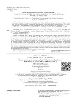 Китайский язык. Второй иностранный язык. 9 класс. Учебник 11