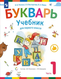 Букварь. 1 класс. Учебник. В 2 ч. Часть 1 1