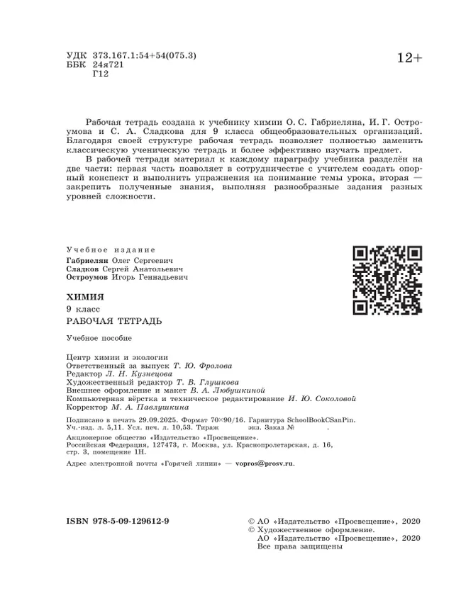 Химия. Рабочая тетрадь. 9 класс 12