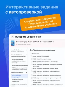 Информатика. 7 класс. УМК Босова Л.Л. Цифровая рабочая тетрадь, часть 2 10