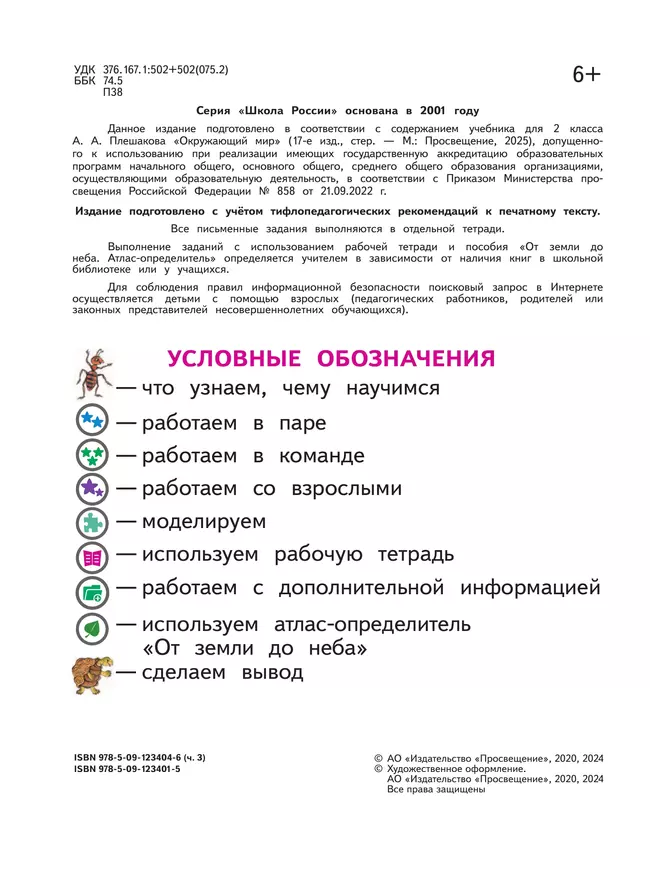 Окружающий мир. 2 класс. Учебное пособие. В 4 ч. Часть 3 (для слабовидящих обучающихся) 8