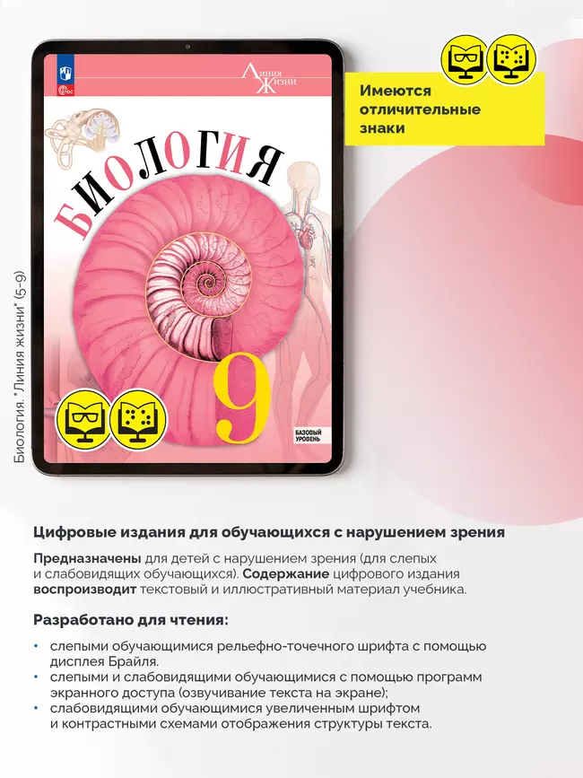 Биология. 9 класс. Базовый уровень (для обучающихся с нарушением зрения) 7