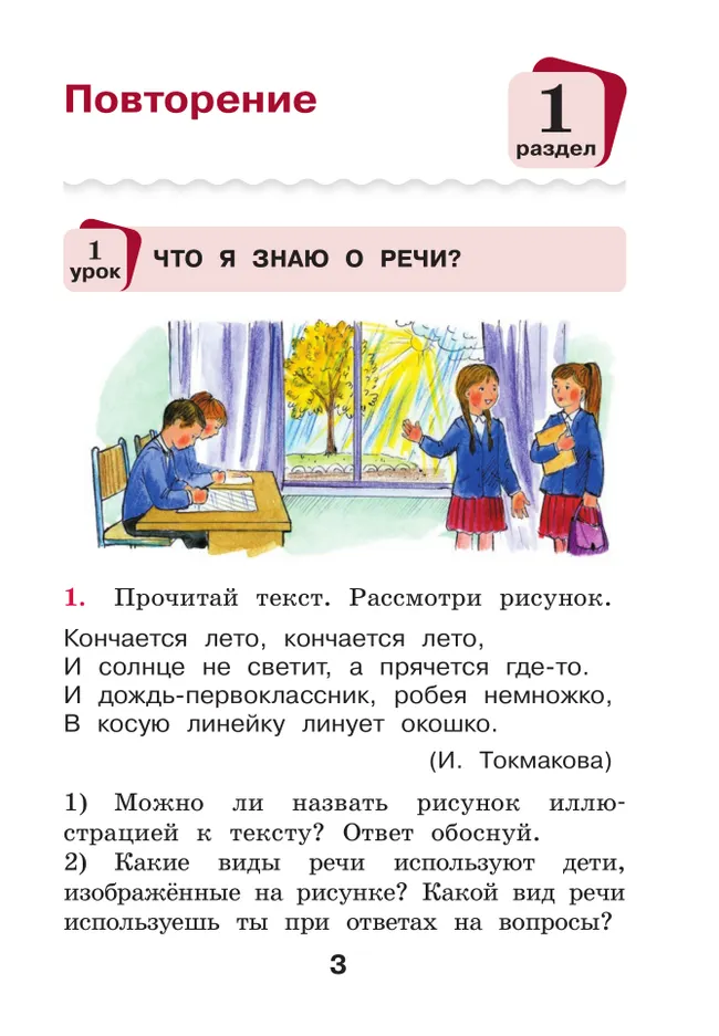 Русский язык. 2 класс. Учебное пособие. В 2 частях. Часть 1 12