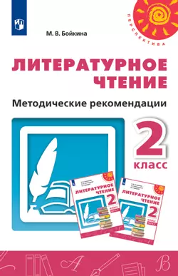 Литературное чтение. Методические рекомендации. 2 класс 1