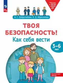 Твоя безопасность! Как себя вести. Пособие для детей 3–6 лет 1