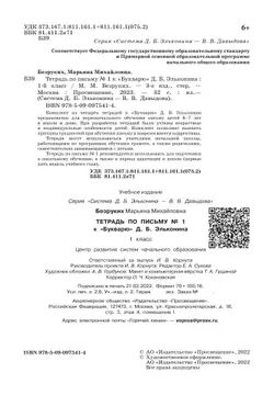 Тетрадь по письму № 1 к "Букварю" Д.Б. Эльконина 4