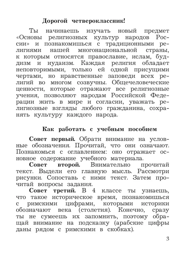 Основы религиозных культур и светской этики. Основы религиозных культур народов России. 4 класс. Учебное пособие 15