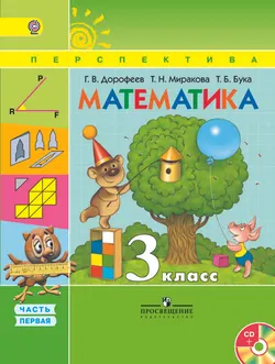 Математика. 3 класс. В 2-х ч. Ч. 1. (В комплекте с электронным приложением) 1