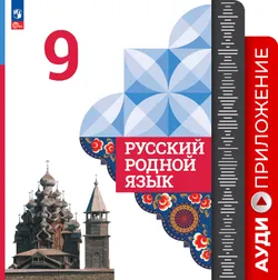 Русский родной язык. 9 класс. Аудиоприложение 1