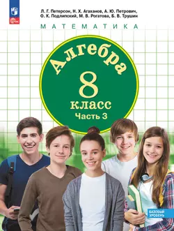 Алгебра. 8 класс. Учебное пособие. В 3 ч. Часть 3 1