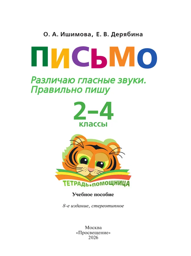 Письмо. Различаю гласные звуки. Правильно пишу.2-4 классы. Тетрадь-помощница. 10