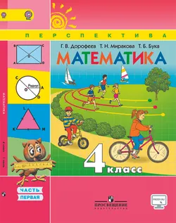 Математика. 4 класс. В 2-х ч. Ч. 1 1