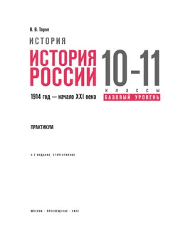 История. История России. 10—11 классы  Базовый уровень. Практикум 42