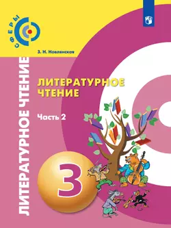 Литературное чтение. 3 класс. Электронная форма учебника. В 2 ч. Часть 2 1