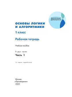 Основы логики и алгоритмики. Рабочая тетрадь. 1 класс. В двух частях. Часть 1 30