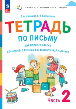 Тетрадь по письму для первого класса к букварю В.В.Репкина, Е.В.Восторговой, В.А.Левина: в 4 тетр. Тетрадь №2 Илюхина В.А., Восторгова Е.В. 1