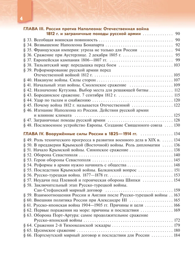Военная история России. 8-9 классы. Учебник 38