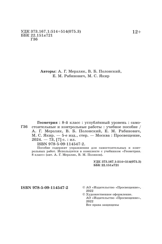 Геометрия. 8 класс. Самостоятельные и контрольные работы (углубленный) 12