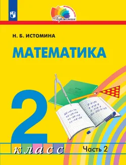 Математика. 2 класс. Электронная форма учебника. В 2 ч. Часть 2 1