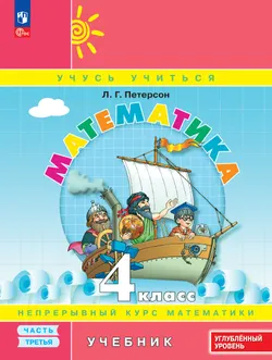 Математика. 4 класс. Учебник. В 3 частях. Часть 3. Углублённый уровень 1