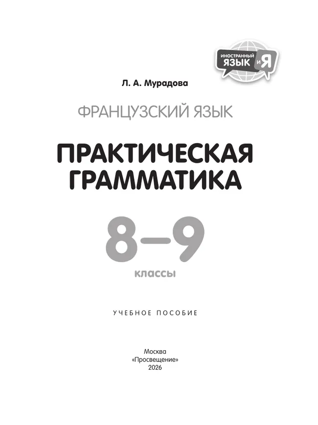 Французский язык. Практическая грамматика. 8-9 классы 23 Французский язык. Практическая грамматика. 8-9 классы 23