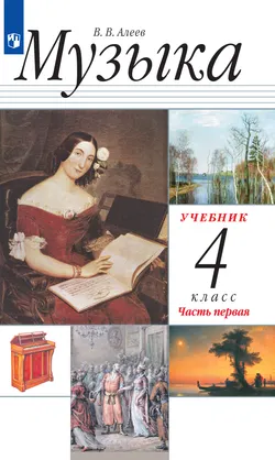 Музыка. 4 класс. Электронная форма учебника. В 2 ч. Часть 1. 1