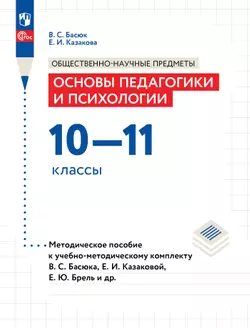 Основы педагогики и психологии. 10-11 классы. Методическое пособие 1