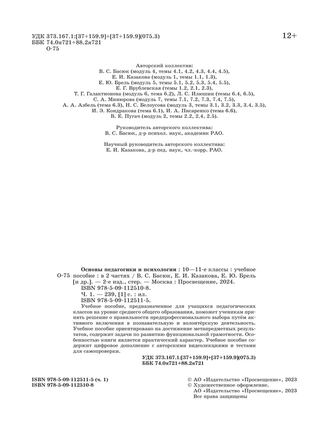Основы педагогики и психологии. 10-11 классы. В 2-х ч. Часть 1. Учебное пособие 3 Основы педагогики и психологии. 10-11 классы. В 2-х ч. Часть 1. Учебное пособие 3