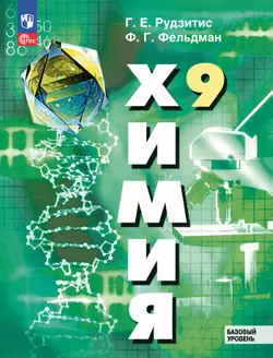 Химия. 9 класс. Базовый уровень. Учебное пособие 1