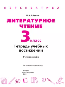 Литературное чтение. Тетрадь учебных достижений. 3 класс 17