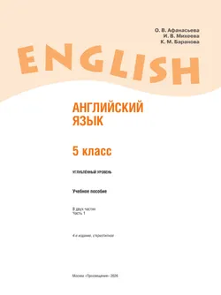 Английский язык. 5 класс. В 2 частях. Часть 1. Углублённый уровень. Учебное пособие 4