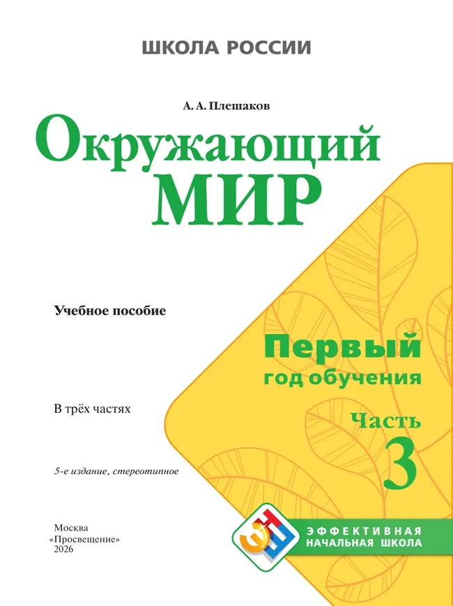 Окружающий мир. Первый год обучения. В трёх частях. Часть 3. 25