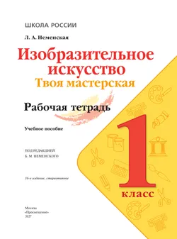 Изобразительное искусство. Твоя мастерская. Рабочая тетрадь. 1 класс 24