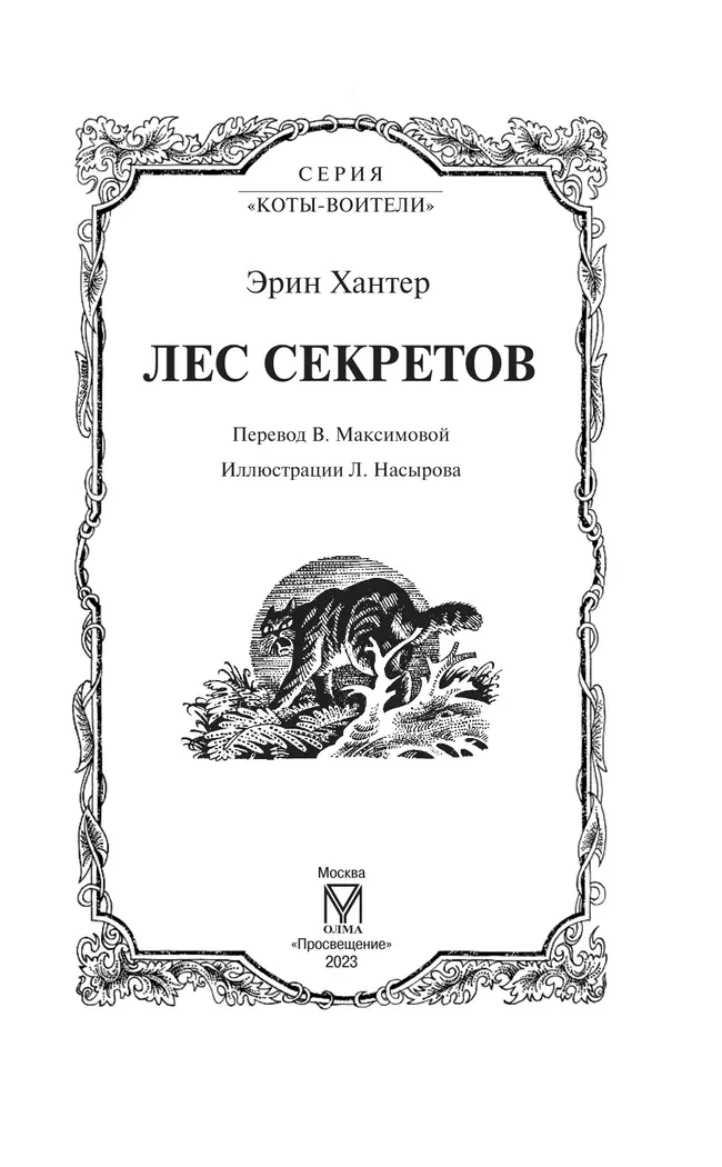 Коты-воители. Цикл "Воители". Лес секретов. Хантер. 46 Коты-воители. Цикл "Воители". Лес секретов. Хантер. 46