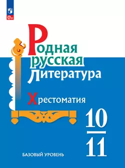 Родная русская литература. 10-11 классы. Базовый уровень. Хрестоматия. Электронная форма учебного пособия 1