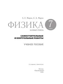 Физика. 7 класс. Самостоятельные и контрольные работы 2