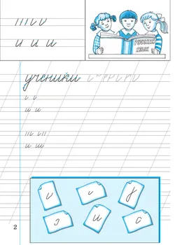 Илюхина. Чистописание. 1 класс. Рабочая тетрадь 5