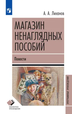 Магазин ненаглядных пособий. Повести 1