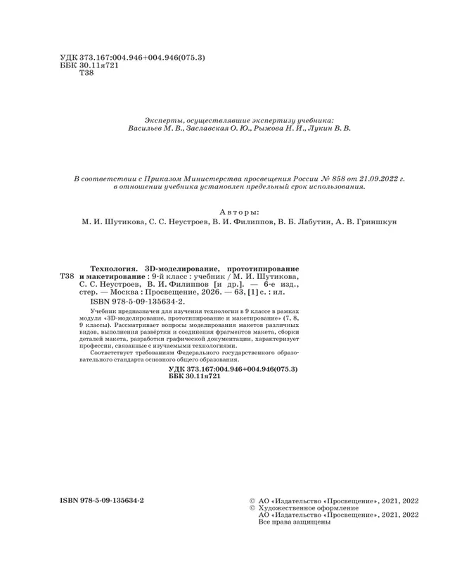 Технология. 3D-моделирование, прототипирование и макетирование. 9 класс. Учебник 25