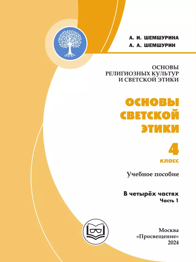 Основы религиозных культур и светской этики. Основы светской этики. 4 класс. В 4 ч. Часть 1 (для слабовидящих обучающихся) 18