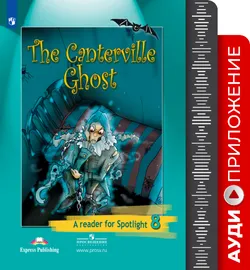 Английский язык. Аудиокурс к книге для чтения. Кентервильское привидение. 8 класс 1