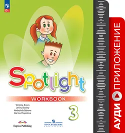 Английский в фокусе. Аудиоприложение к рабочей тетради. 3 класс 1