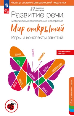 Развитие речи. Методические рекомендации к программе "Мир открытий". Игры и конспекты занятий. Подготовительная группа детского сада 1