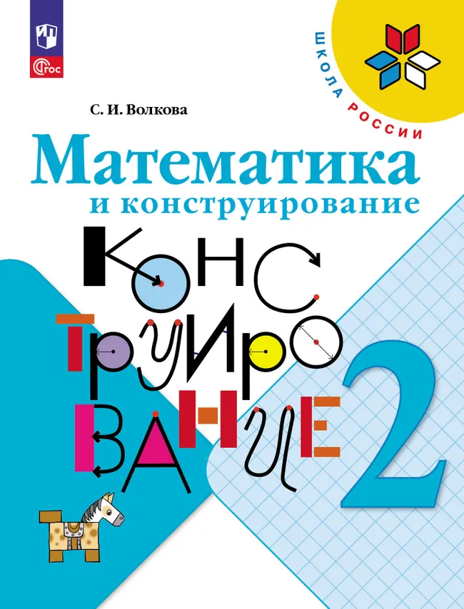 Математика и конструирование. 2 класс 1 Математика и конструирование. 2 класс 1